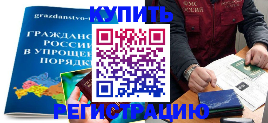 купить прописку в Домодедово